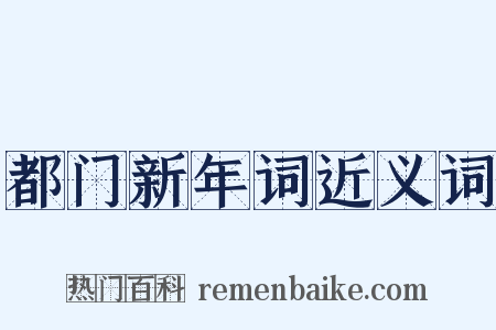 都门新年词近义词是什么意思的图片